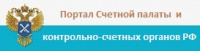 Портал Счетной палаты и контрольно-счетных органов РФ